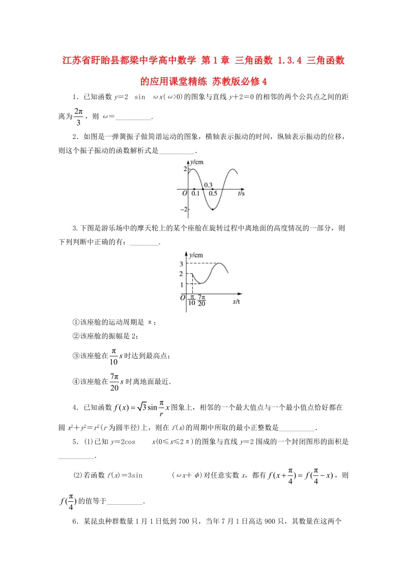 高中数学 第1章 三角函数 1.3.4 三角函数的应用课堂精练 苏教版必修4_第1页