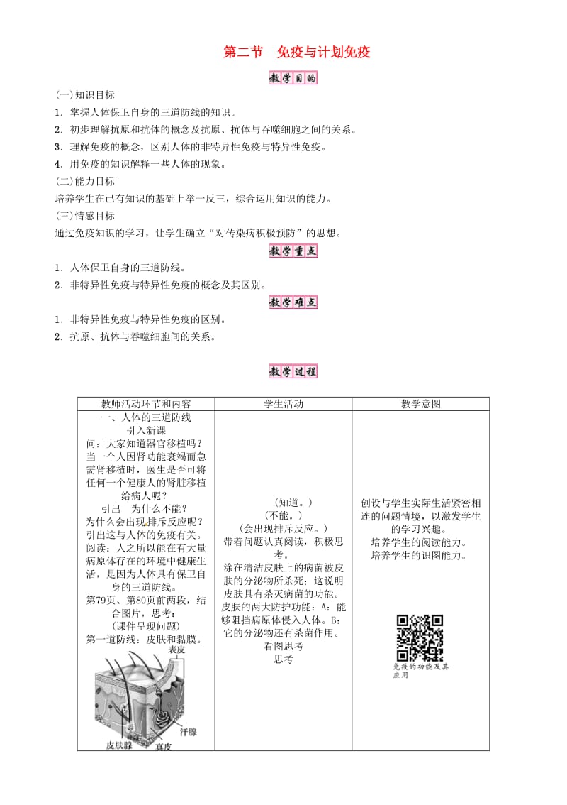 八年级生物下册 第八单元 第一章 第二节 免疫与计划免疫教案 （新版）新人教版_第1页