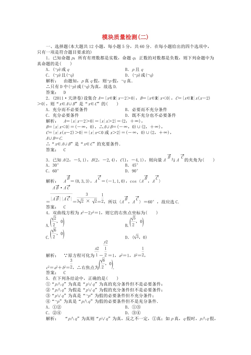 高中数学 模块质量检测(二) 北师大版选修2-1_第1页