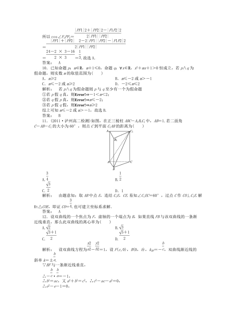 高中数学 模块质量检测(二) 北师大版选修2-1_第3页