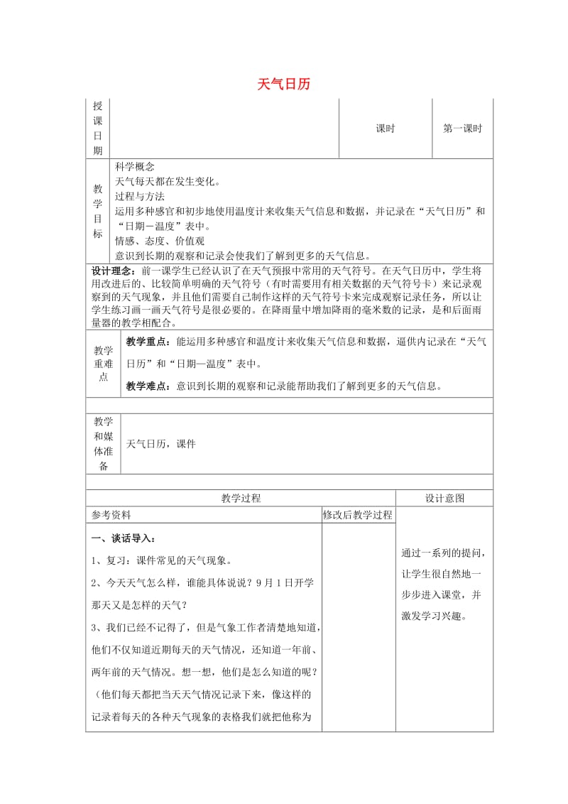 四年级科学上册 1_2《天气日历》教案 （新版）教科版_第1页