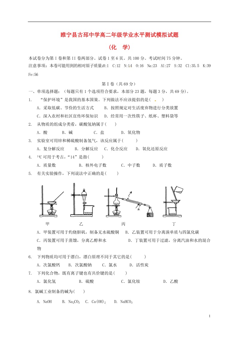 江苏省徐州市睢宁县古邳中学2016-2017学年高二化学上学期学业水平模拟测试试题_第1页