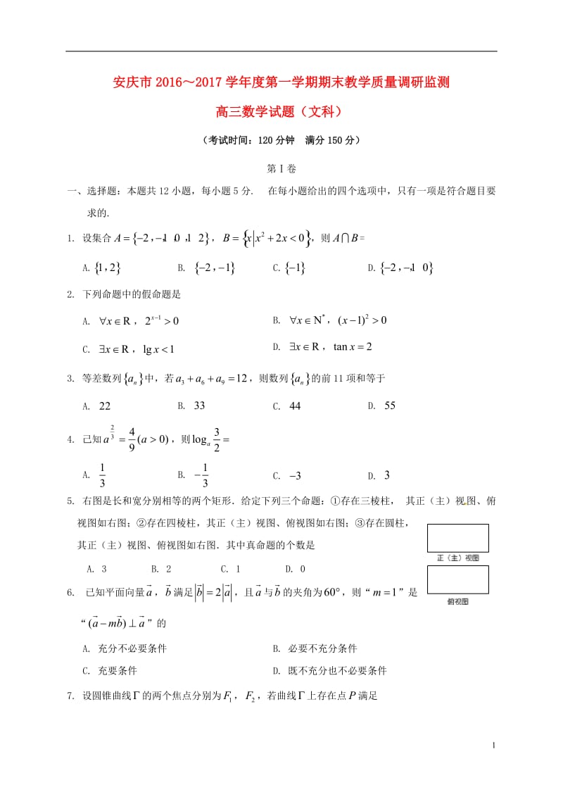 安徽省安庆市2017届高三数学上学期期末教学质量调研检测试题文_第1页