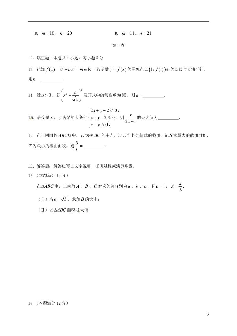 安徽省安庆市2017届高三数学上学期期末教学质量调研检测试题文_第3页