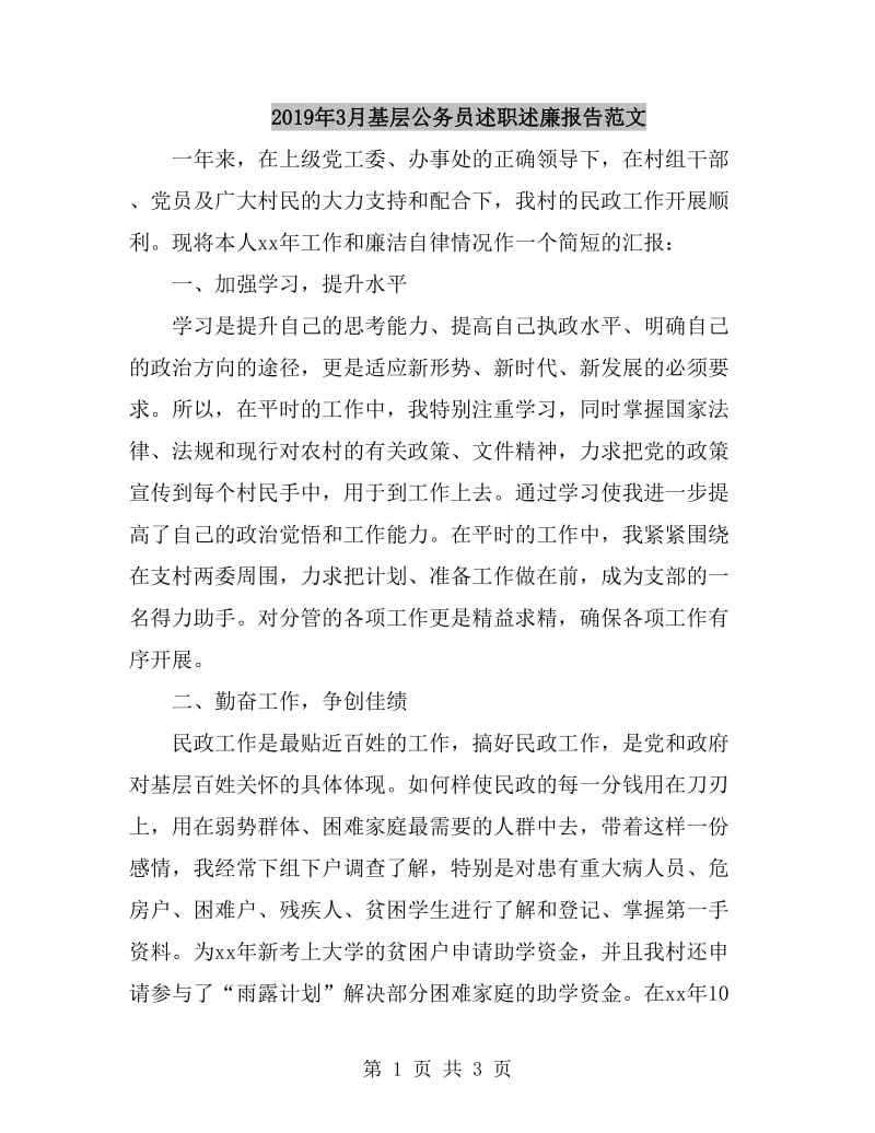 2019年3月基层公务员述职述廉报告范文_第1页