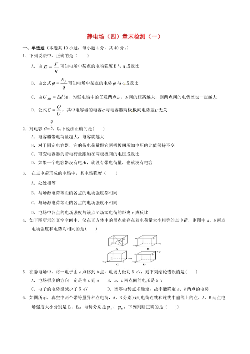 高中物理 静电场（四）章末检测（一）1_第1页