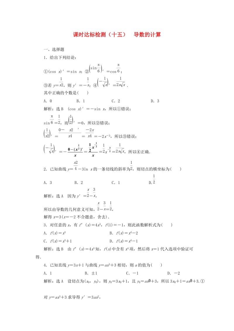 高中数学 课时达标检测（十五）导数的计算 新人教A版选修1-1_第1页