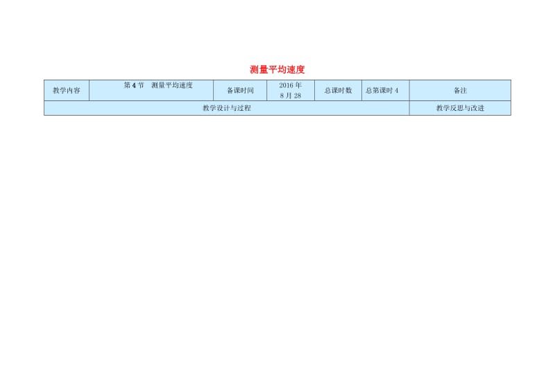 八年级物理上册 1_4 测平均速度教案 （新版）新人教版_第1页