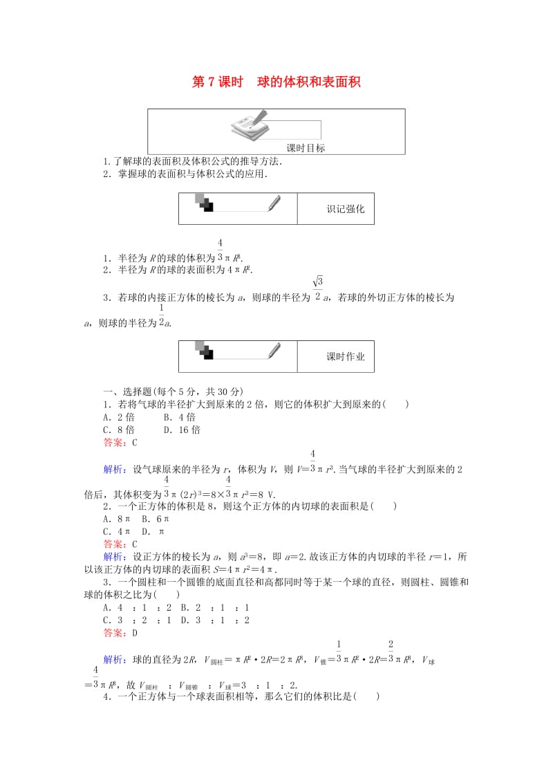 高中数学 第一章 空间几何体 第7课时 球的体积和表面积课时作业 新人教A版必修2_第1页