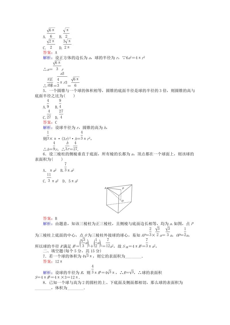 高中数学 第一章 空间几何体 第7课时 球的体积和表面积课时作业 新人教A版必修2_第2页