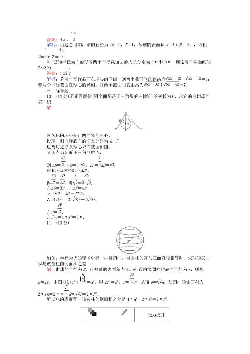 高中数学 第一章 空间几何体 第7课时 球的体积和表面积课时作业 新人教A版必修2_第3页