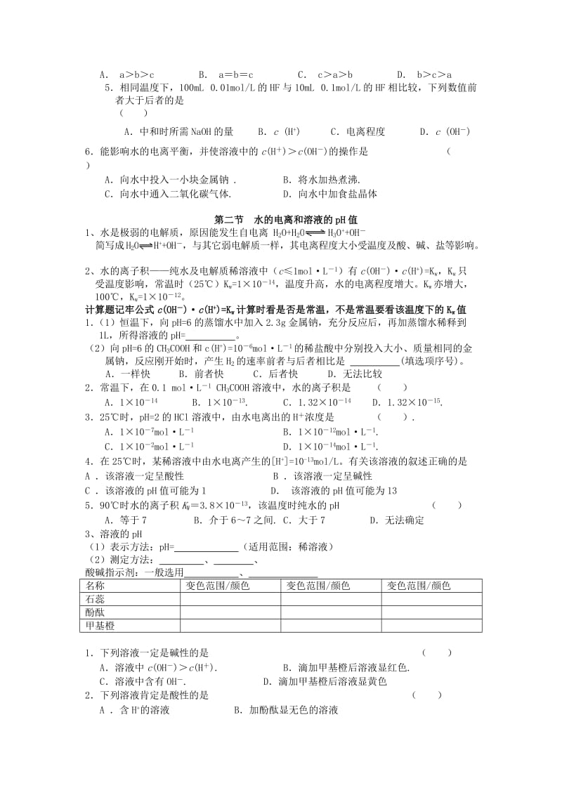 高中化学 第三章 第一节 弱电解质的电离 第二节 水的电离和溶液的PH值教学案苏教版选修4_第2页