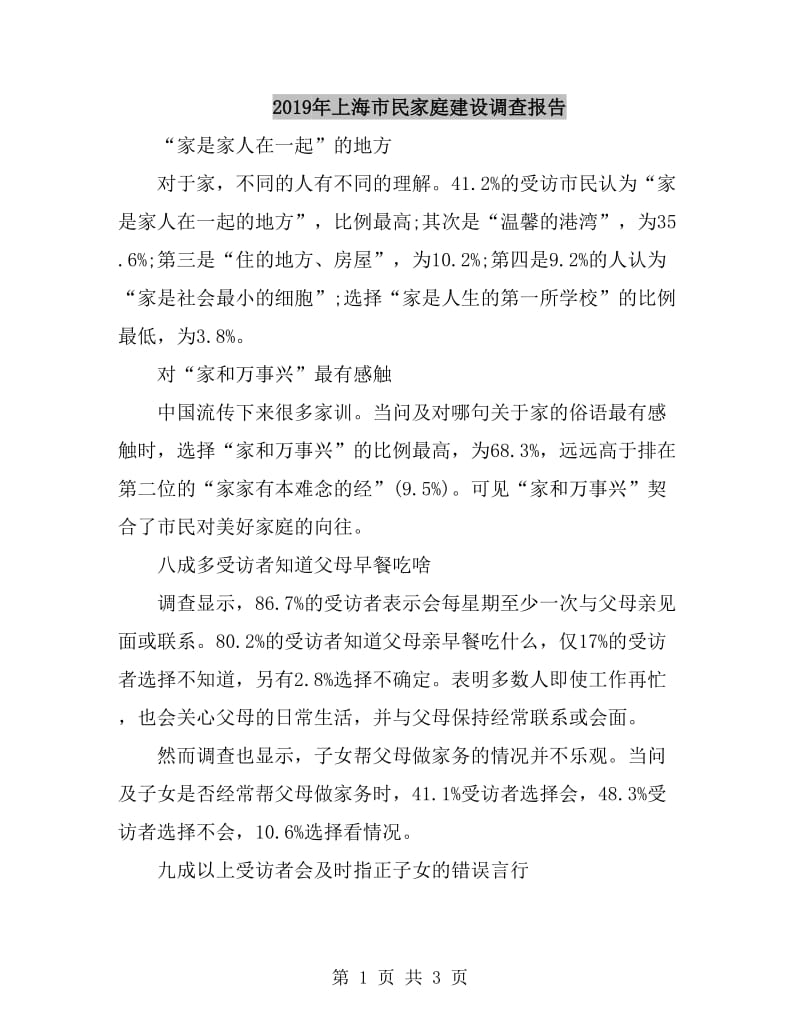2019年上海市民家庭建设调查报告_第1页