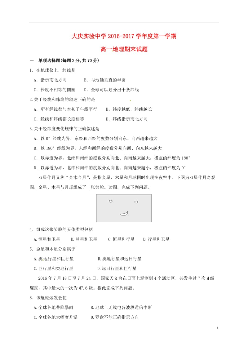 黑龙江省大庆实验中学2016-2017学年高一地理上学期期末考试试题_第1页