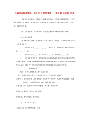 初中語文教學論文 長篇名著解讀技法：讀寫雙飛 內(nèi)外并舉----庖丁解《水滸》例談