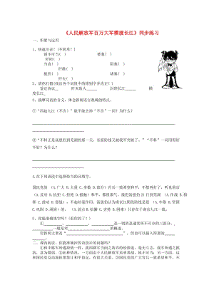 八年級語文上冊 1《人民解放軍百萬大軍橫渡長江》同步練習(xí) （新版）新人教版