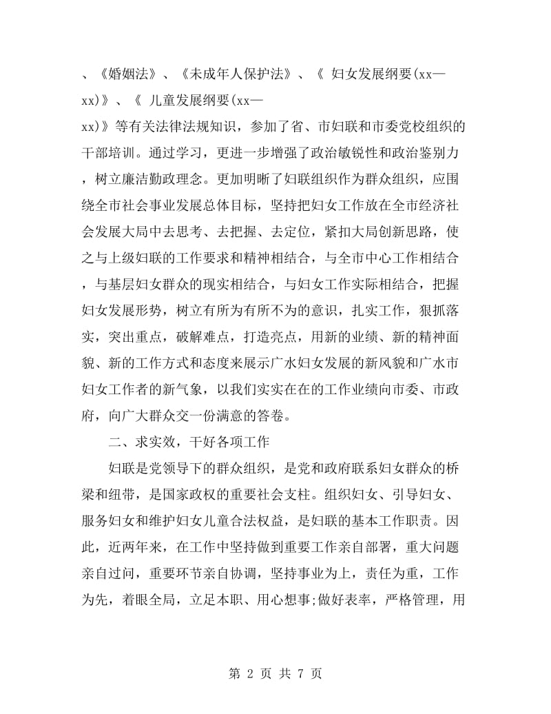 2019年妇联机关党委书记述职报告范文_第2页