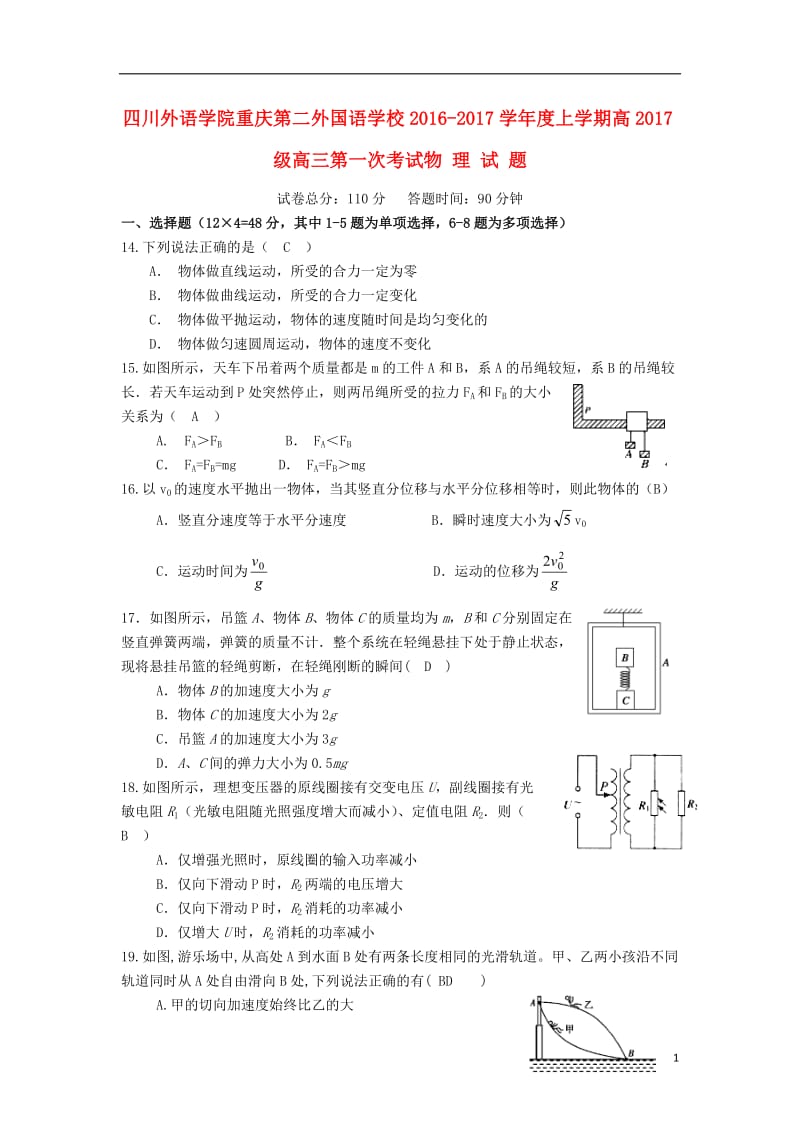 四川外语学院重庆第二外国语学校2017届高三物理上学期第一次月考试题_第1页