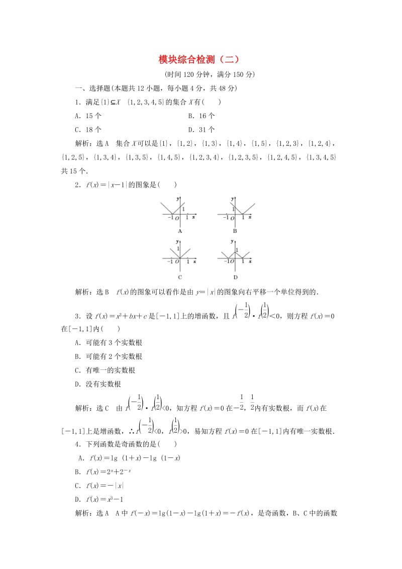 高中数学 模块综合检测（二）新人教A版必修1_第1页