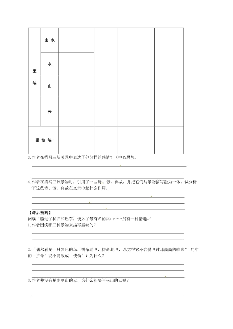 八年级语文上册 1《巴东三峡》学案2（新版）语文版_第2页