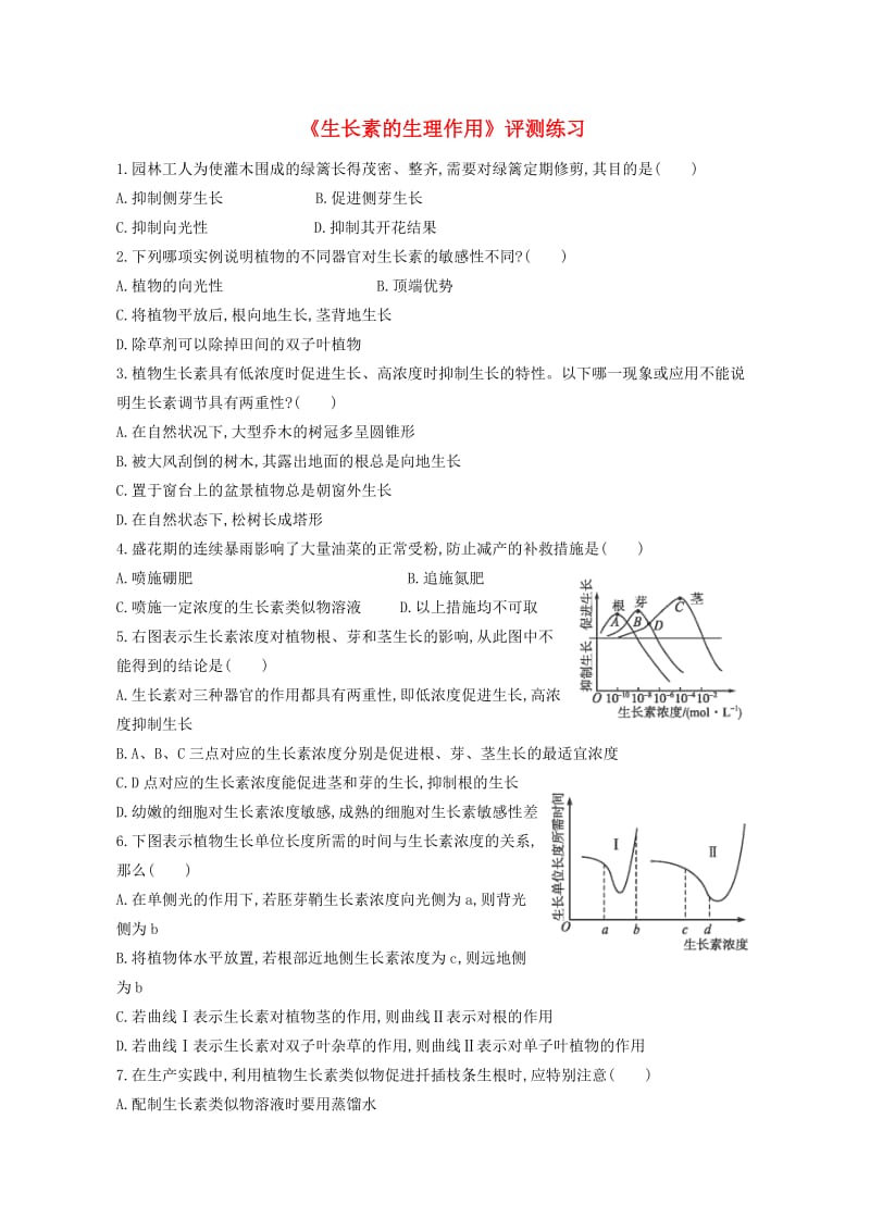 高中生物 第3章 植物的激素调节 第2节 生长素的生理作用评测练习1 新人教版必修31_第1页