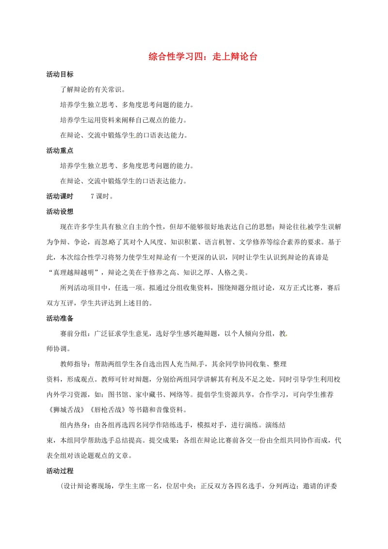 八年级语文上册 综合性学习四《走上辩论台》教案 （新版）新人教版_第1页