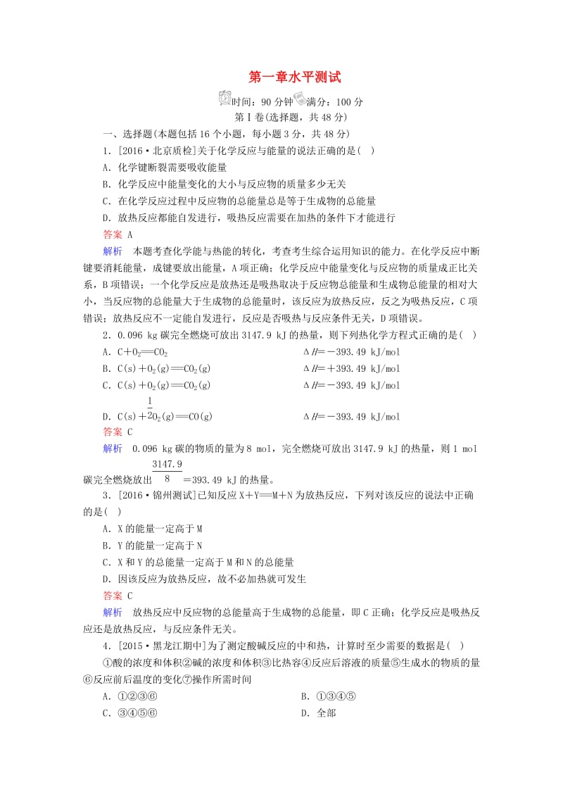 高中化学 第一章 化学反应与能量水平测试 新人教版选修4_第1页