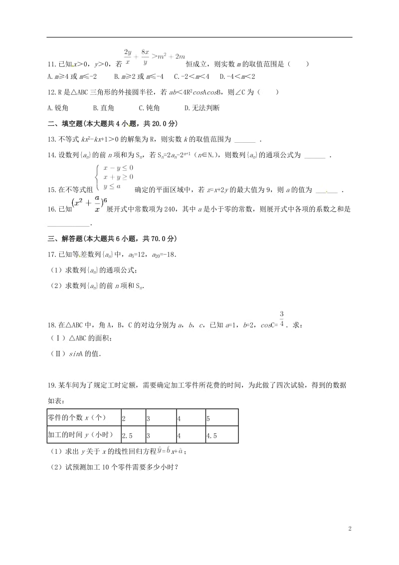 内蒙古呼和浩特铁路局包头职工子弟第五中学2016-2017学年高二数学上学期期末考试试题理_第2页