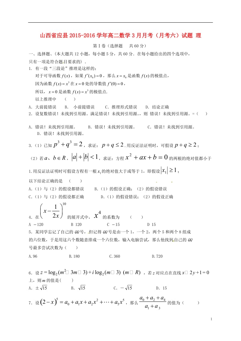 山西省应县2015-2016学年高二数学3月月考月考六试题理_第1页