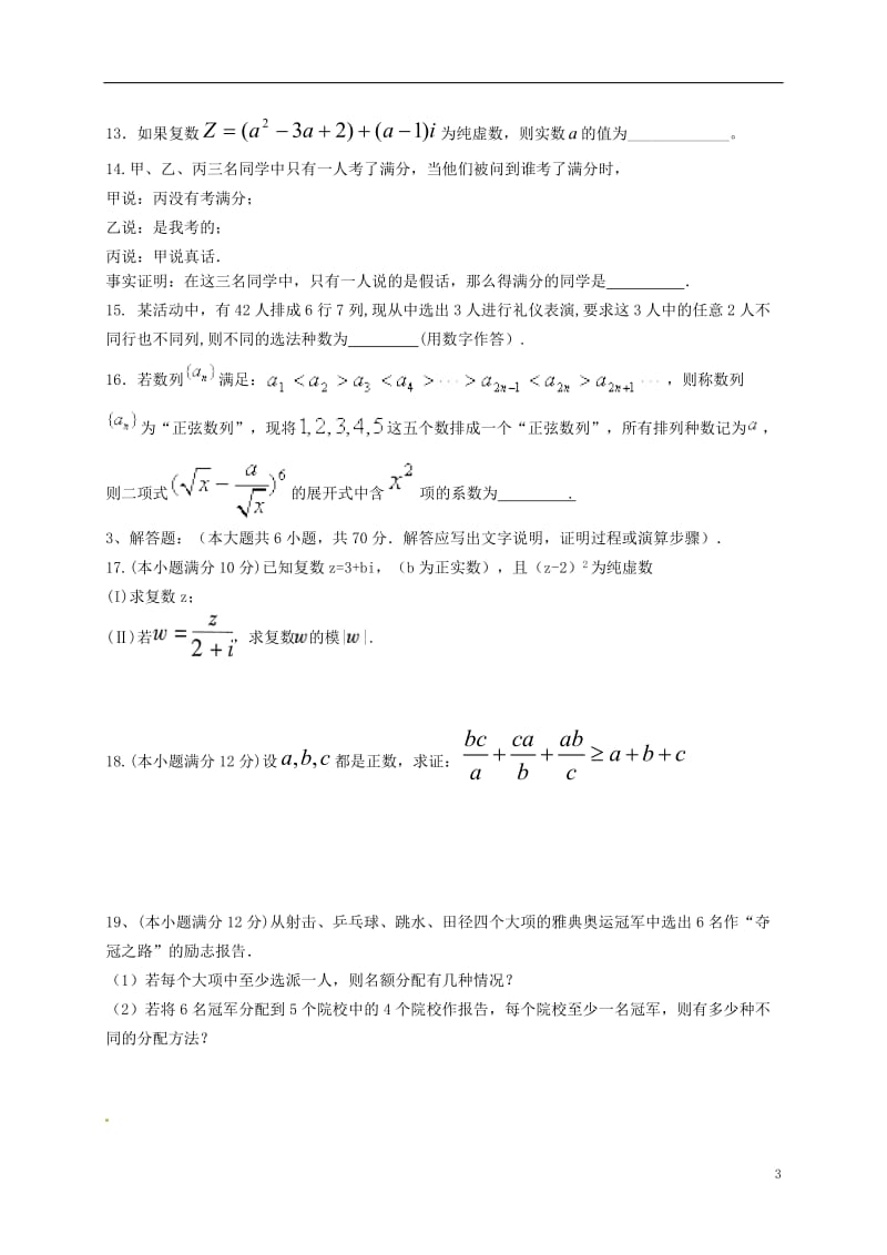 山西省应县2015-2016学年高二数学3月月考月考六试题理_第3页