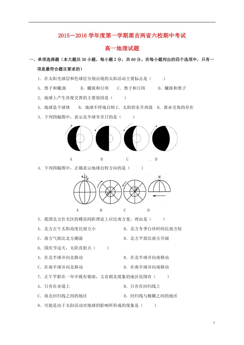 黑龙江吉林省两省六校2015-2016学年高一地理上学期期中联考试题_第1页