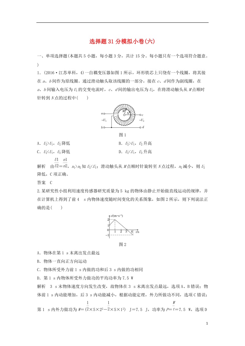 江苏专用2017届高考物理二轮复习选择题31分模拟许六_第1页