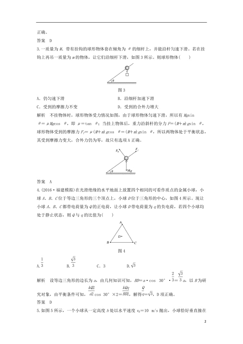 江苏专用2017届高考物理二轮复习选择题31分模拟许六_第2页