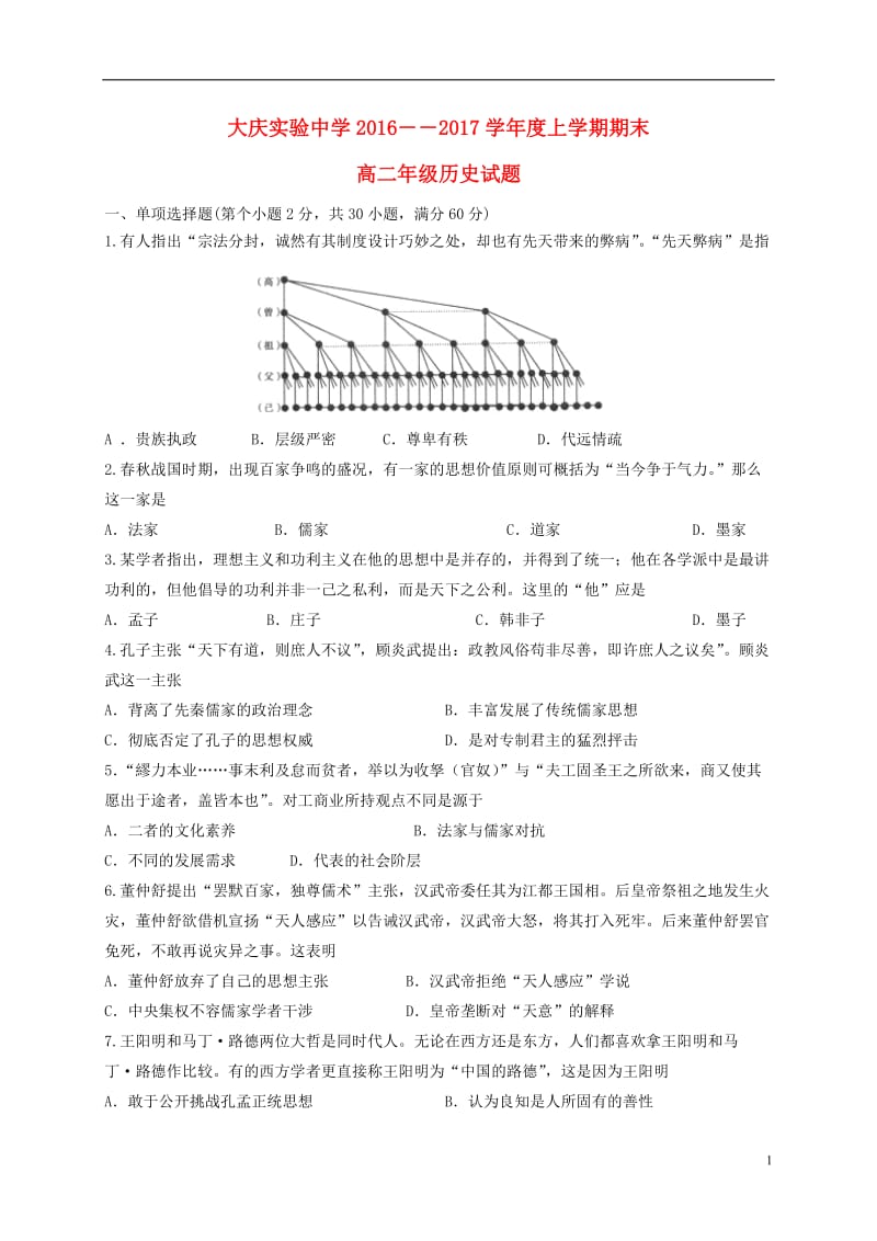 黑龙江省大庆实验中学2016-2017学年高二历史上学期期末考试试题_第1页