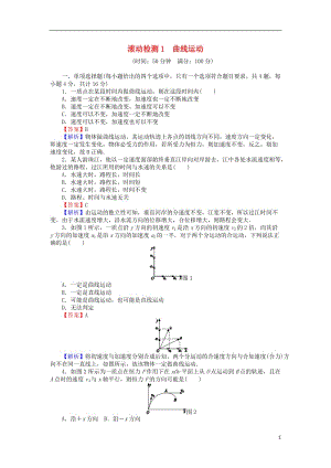 高中物理滾動(dòng)檢測(cè)1曲線運(yùn)動(dòng)粵教版必修2