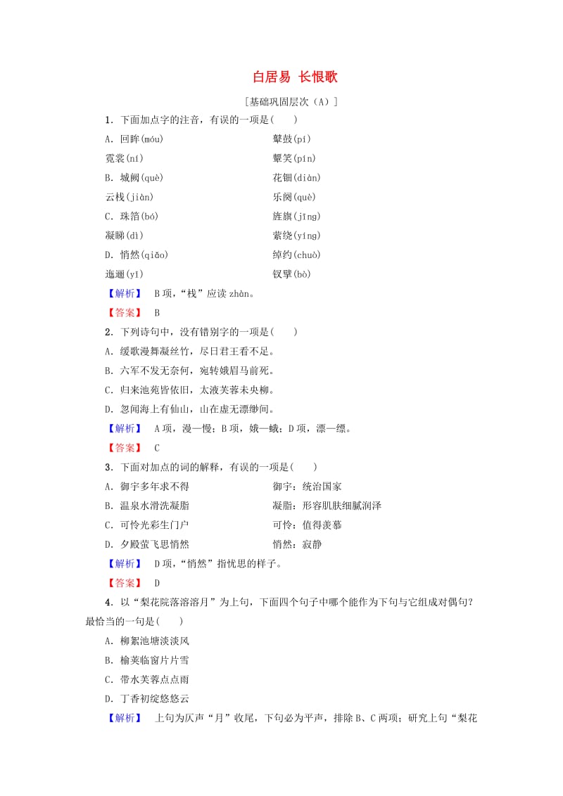 高中语文 第二单元 姿态横生的中晚唐诗歌 4 白居易 长恨歌学业分层测评 鲁人版选修《唐诗宋诗选读》_第1页