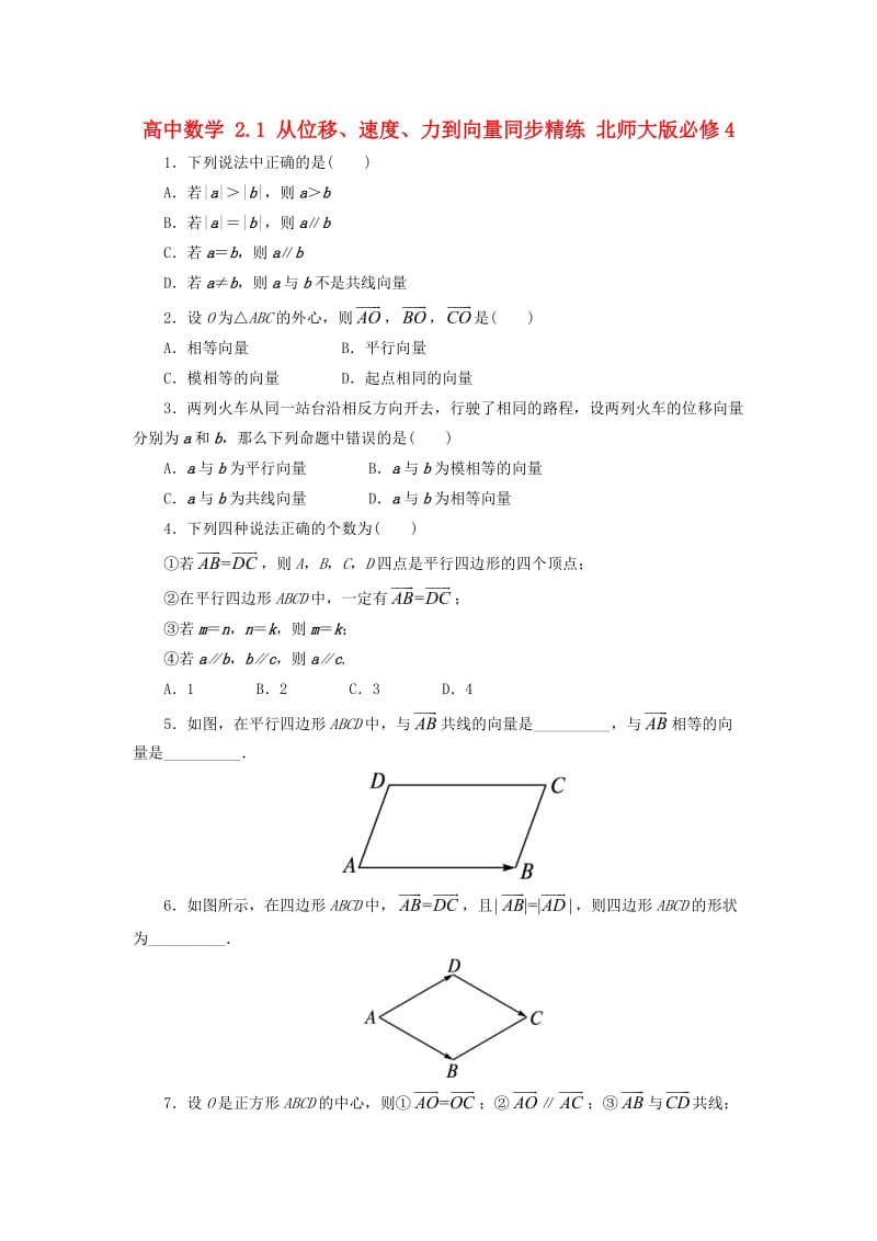 高中数学 2_1 从位移、速度、力到向量同步精练 北师大版必修41_第1页