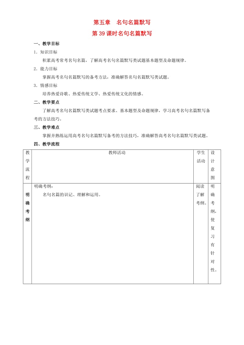 高考语文一轮复习 第39课时 名句名篇默写教学设计1_第1页