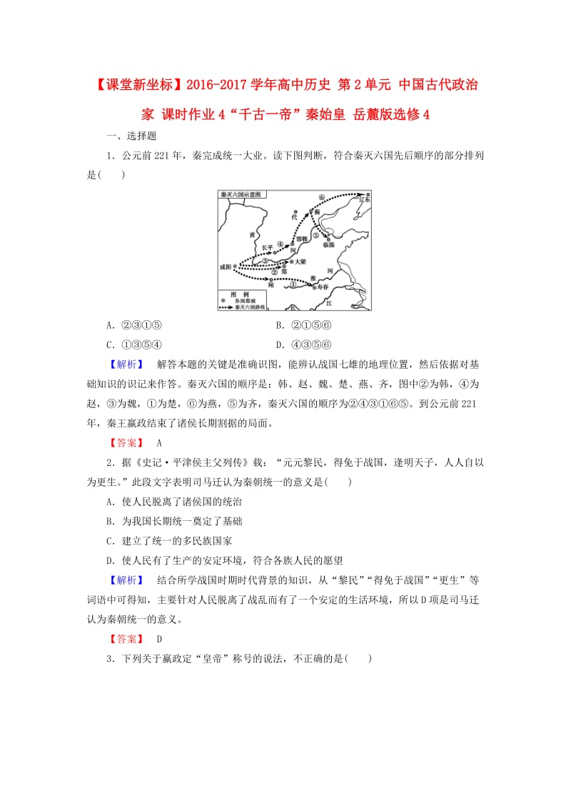 高中历史 第2单元 中国古代政治家 课时作业4“千古一帝”秦始皇 岳麓版选修41_第1页