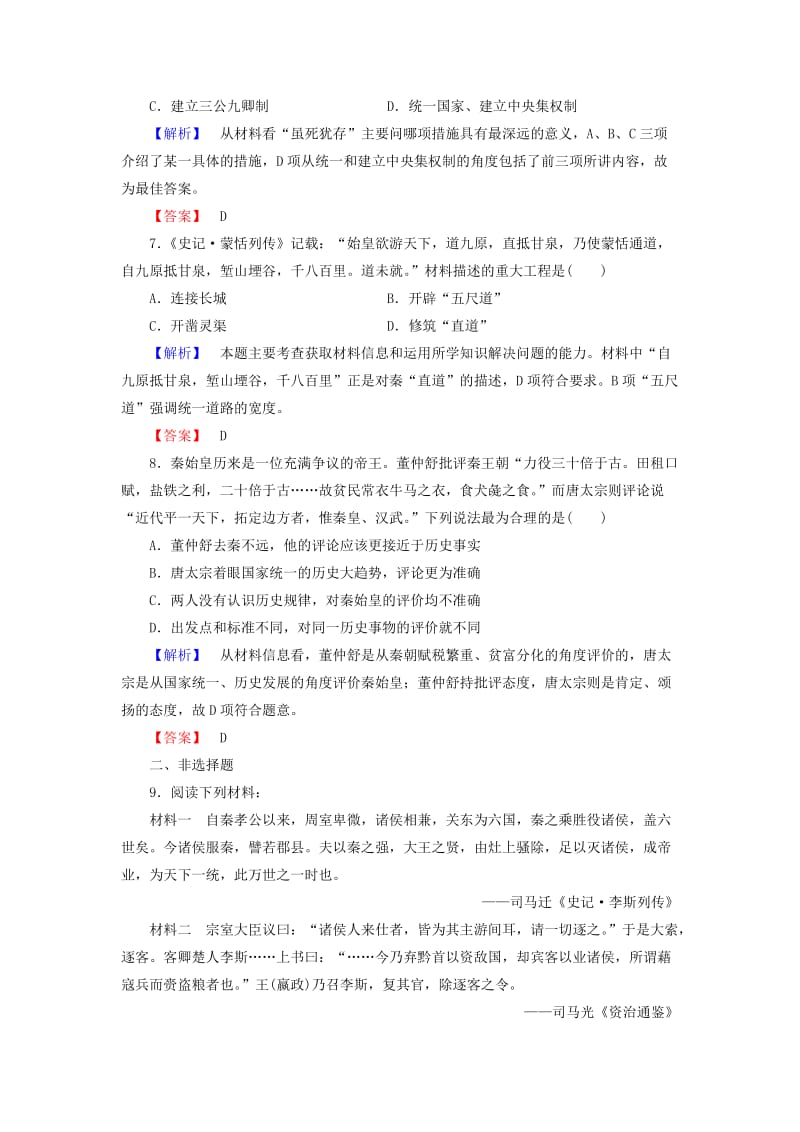 高中历史 第2单元 中国古代政治家 课时作业4“千古一帝”秦始皇 岳麓版选修41_第3页