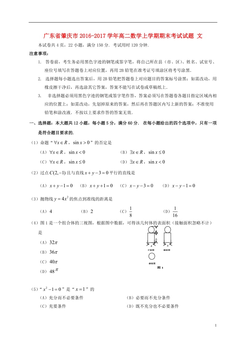 广东省肇庆市2016-2017学年高二数学上学期期末考试试题文_第1页