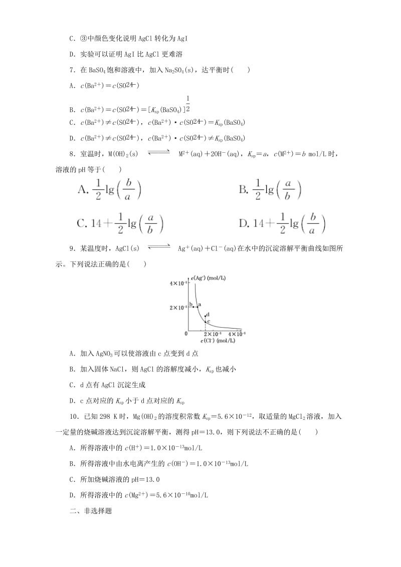 高中化学 第三章 水溶液中的离子平衡 课时达标训练（17）难溶电解质的溶解平衡 新人教版选修4_第2页