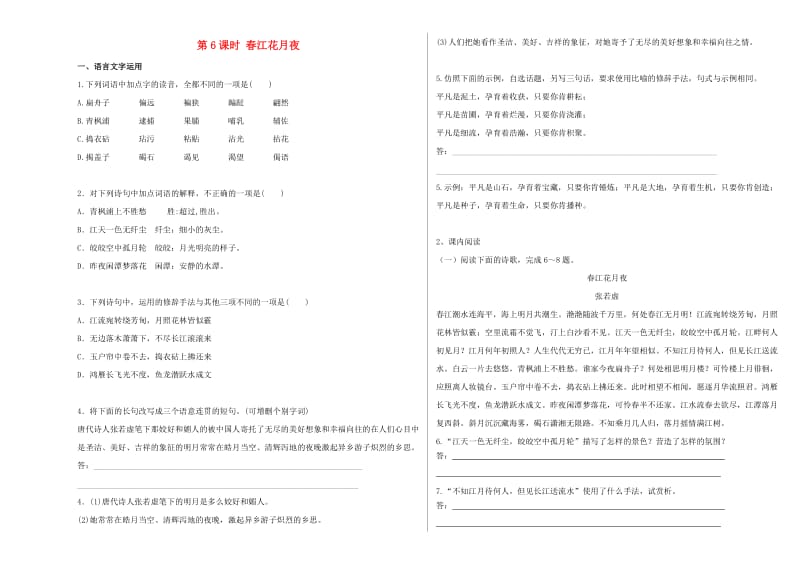 高中语文 第6课 春江花月夜同步测试（含解析）新人教版选修《中国古代诗歌散文欣赏》_第1页