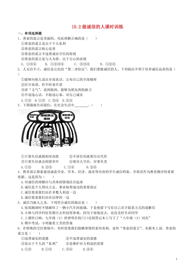 八年级政治上册 10_2 做诚信的人课时训练3 新人教版_第1页