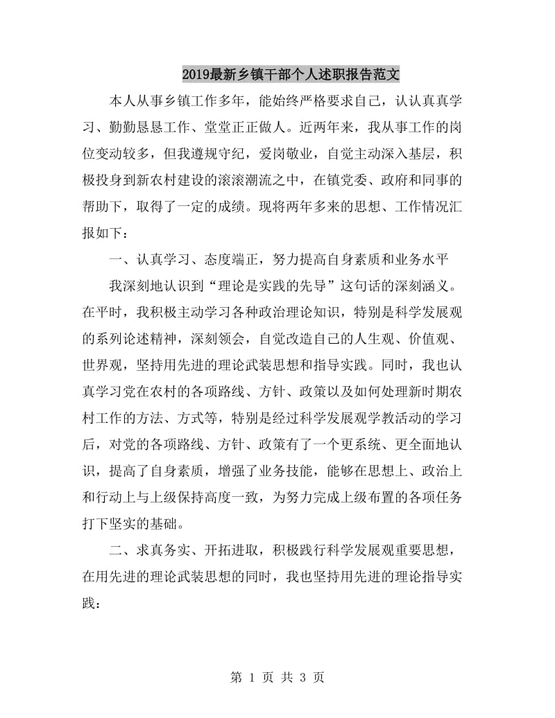 2019最新乡镇干部个人述职报告范文_第1页