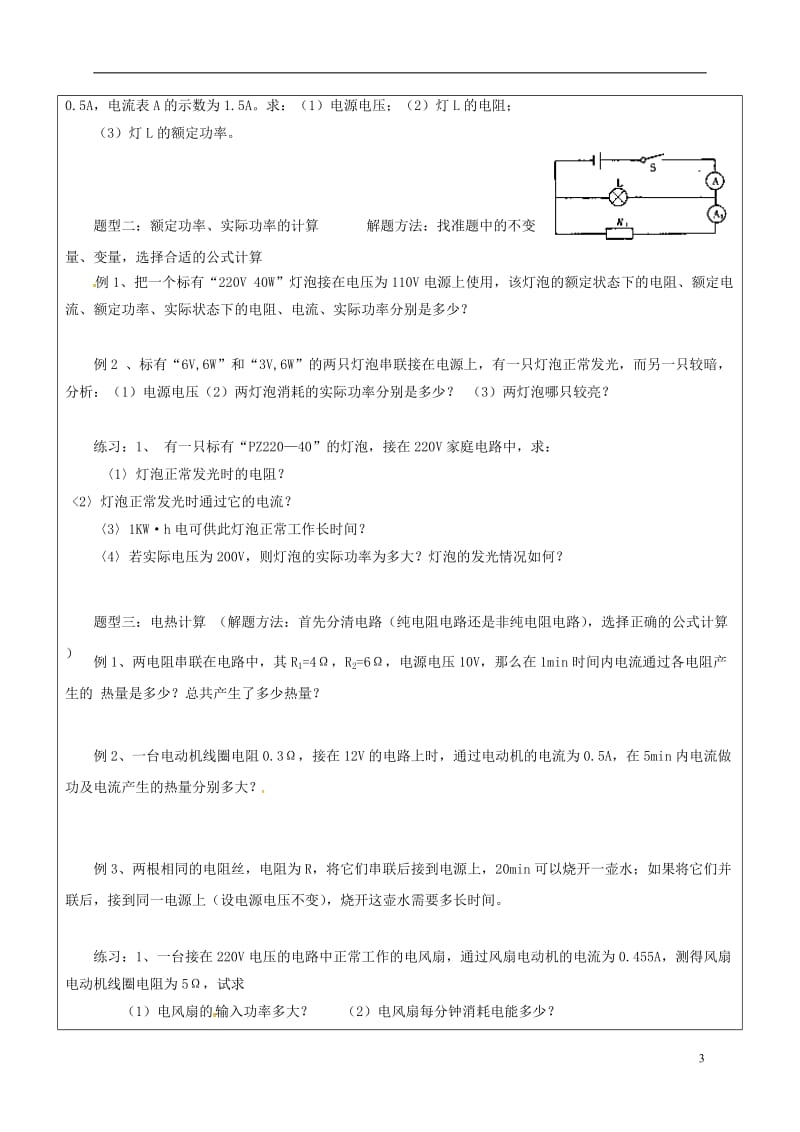 山东省广饶县丁庄镇中心初级中学2016届中考物理一轮复习专题十一电学计算题分类例析学案无答案_第3页