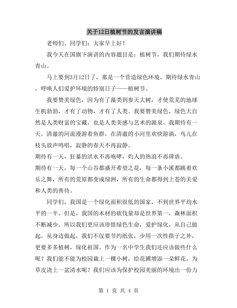 关于12日植树节的发言演讲稿_第1页