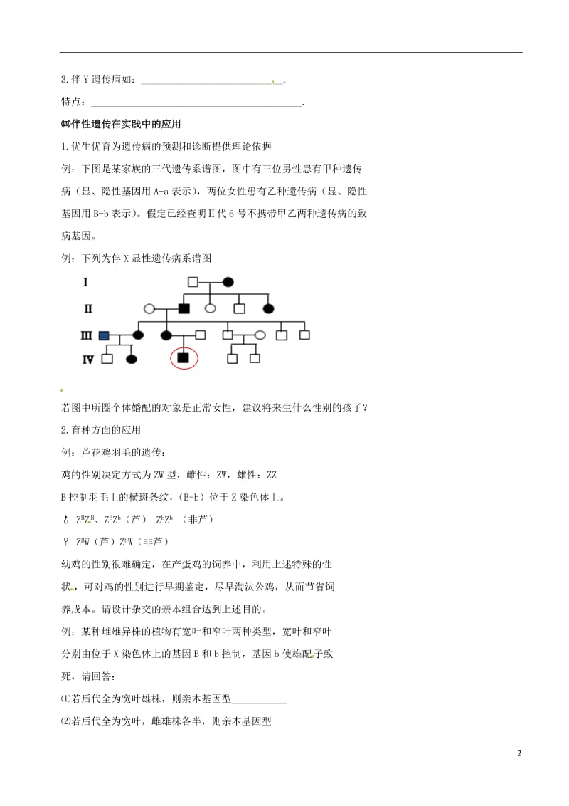 高中生物 伴性遗传（二）素材 新人教版必修2_第2页