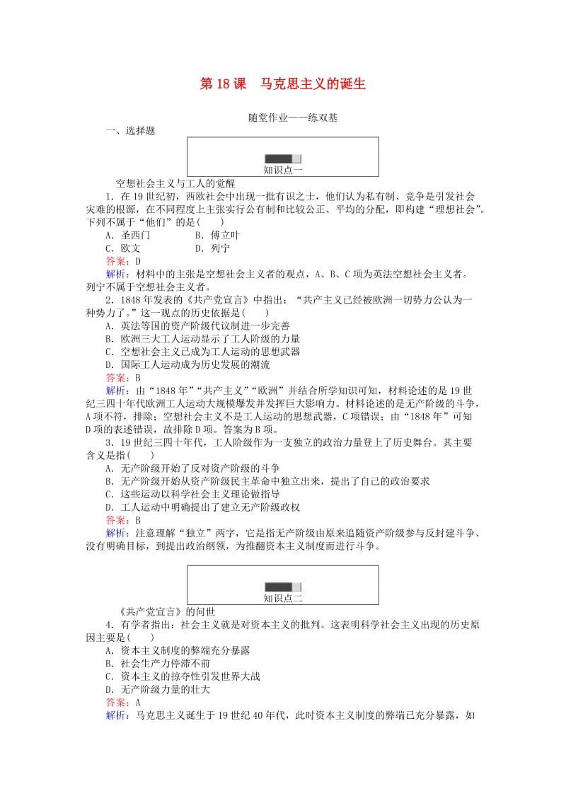 高中历史 第五单元 从科学社会主义理论到社会主义制度的建立 第18课 马克思主义的诞生练习 新人教版必修1_第1页