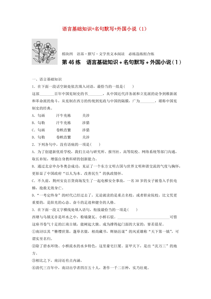 高考语文一轮复习 模块四 语基 默写 文学类文本阅读 第46练 语言基础知识+名句默写+外国小说（1）_第1页